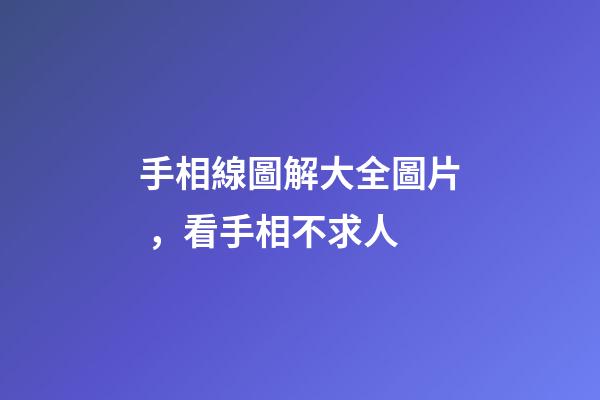 手相線圖解大全圖片，看手相不求人